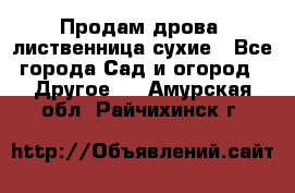 Продам дрова, лиственница,сухие - Все города Сад и огород » Другое   . Амурская обл.,Райчихинск г.